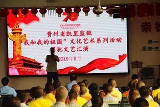 高墙内唱响爱国情 凯里监狱举办“我和我的祖国”罪犯文化艺术系列活动