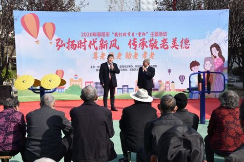 阜阳市举办“我们的节日·重阳”文艺演出暨文化交流活动